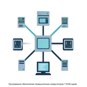 Купить Программное обеспечение промышленных коммутаторов Т КОМ серий ТПК 31Х и ТПК 22Х - ARPP-21251 из реестра по лучшей цене