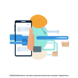Купить DataWiseDecisions система сквозной аналитики интернет маркетинга - ARPP-21317 из реестра по лучшей цене