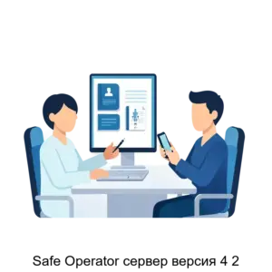 Купить Safe Operator сервер версия 4 2 - ARPP-21390 из реестра по лучшей цене