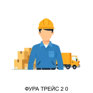 Купить ФУРА ТРЕЙС 2 0 - ARPP-21396 из реестра по лучшей цене