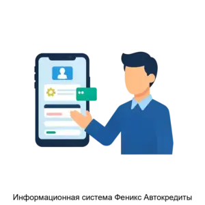 Купить Информационная система Феникс Автокредиты - ARPP-21397 из реестра по лучшей цене