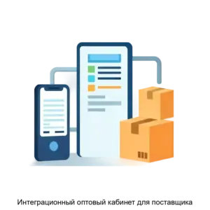 Купить Интеграционный оптовый кабинет для поставщика - ARPP-21498 из реестра по лучшей цене