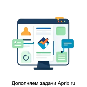 Купить Дополняем задачи Aprix ru - ARPP-21543 из реестра по лучшей цене
