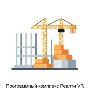 Купить Программный комплекс Реалти VR - ARPP-21598 из реестра по лучшей цене