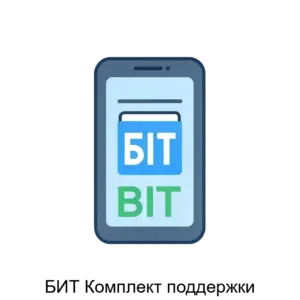 Купить БИТ Комплект поддержки - ARPP-21839 из реестра по лучшей цене