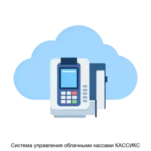 Купить Система управления облачными кассами КАССИКС - ARPP-21872 из реестра по лучшей цене