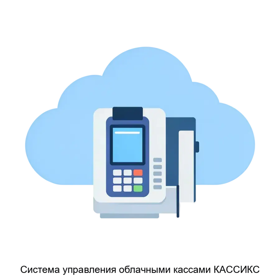 Система управления облачными кассами КАССИКС — это комплексное решение, предназначенное для автоматизации и оптимизации процессов работы с фискальными кассами в рамках.