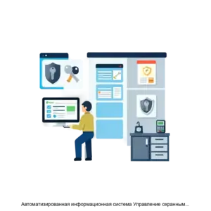 Купить Автоматизированная информационная система Управление охранным предприятием - ARPP-21893 из реестра по лучшей цене
