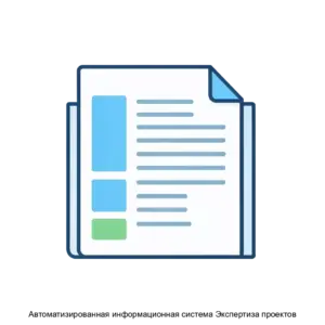 Купить Автоматизированная информационная система Экспертиза проектов - ARPP-22045 из реестра по лучшей цене