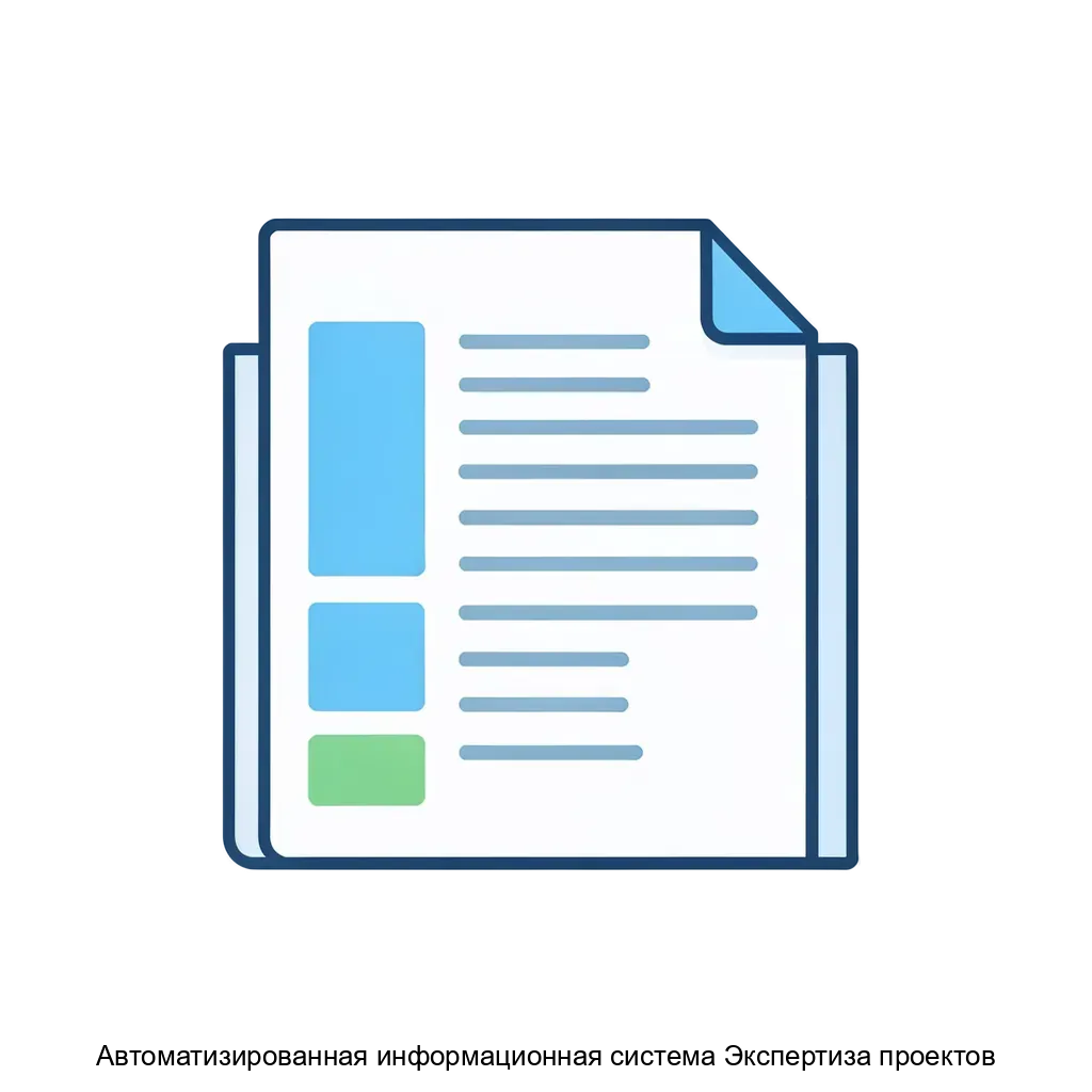 Автоматизированная информационная система Экспертиза проектов — АИС «Экспертиза проектов» предназначена для автоматизации деятельности ГК «Росатом» и ее организаций в части государственной и ведомственной экспертизы.