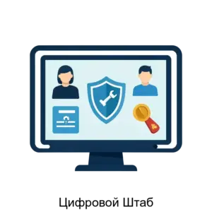 Купить Цифровой Штаб - ARPP-22105 из реестра по лучшей цене