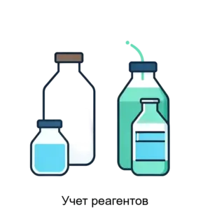 Купить Учет реагентов - ARPP-22242 из реестра по лучшей цене