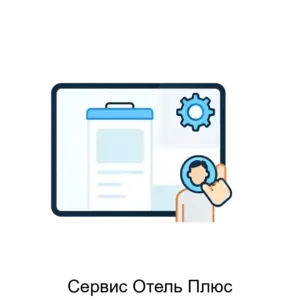 Купить Сервис Отель Плюс - ARPP-22244 из реестра по лучшей цене