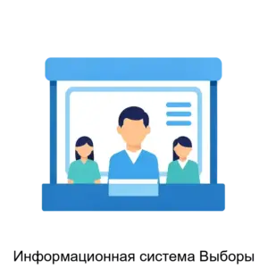 Купить Информационная система Выборы - MKS-VEB--17260 из реестра по лучшей цене