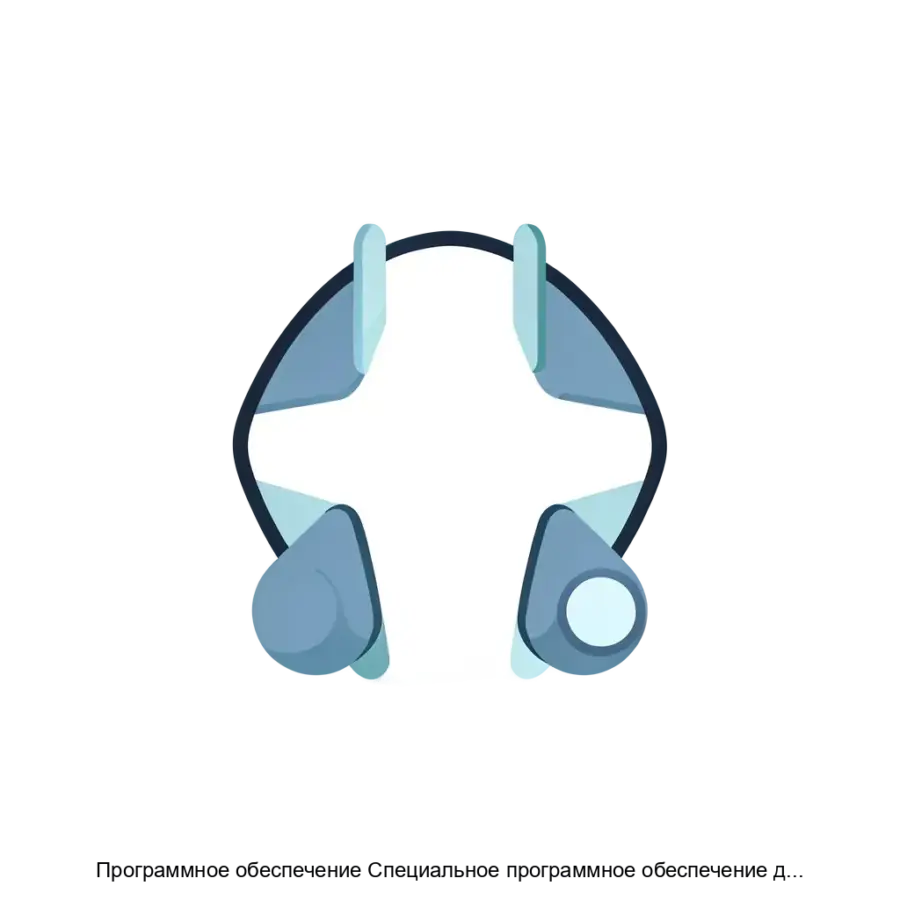 Программное обеспечение Специальное программное обеспечение для испытательных стендов исследования зависимости эксплуатационных характеристик биометрической системы биометрической верификации от качества биометрических.