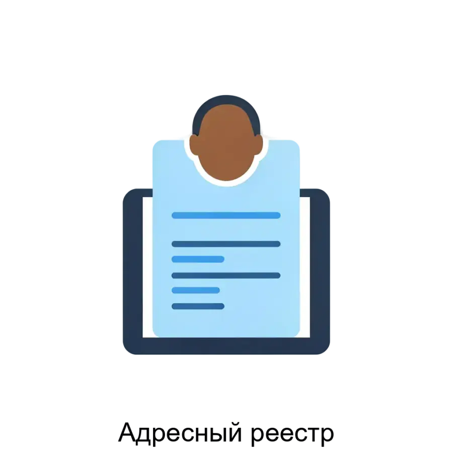 «Адресный реестр» — это комплексное программное решение, предназначенное для хранения, поиска и управления адресными данными в Российской Федерации. Основная задача: система управления актуальными российскими адресами.