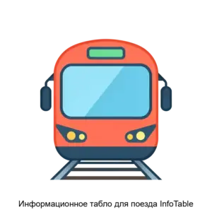 Купить Информационное табло для поезда InfoTable - ARPP-22498 из реестра по лучшей цене
