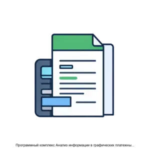 Купить Программный комплекс Анализ информации в графических платежных документах ПК АИГПД - ARPP-22617 из реестра по лучшей цене
