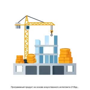 Купить Программный продукт на основе искусственного интеллекта 21Ярд для ускоренной оценки маржинальности строительных проектов на маркетплейсе строительных подрядчиков 21yard com - ARPP-22660 из реестра по лучшей цене