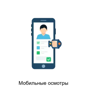 Купить Мобильные осмотры - ARPP-22687 из реестра по лучшей цене