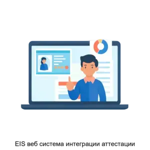 Купить EIS веб система интеграции аттестации - ARPP-22944 из реестра по лучшей цене