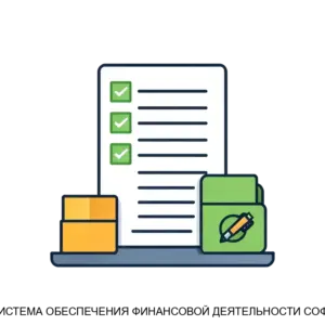Купить СИСТЕМА ОБЕСПЕЧЕНИЯ ФИНАНСОВОЙ ДЕЯТЕЛЬНОСТИ СОФД - ARPP-22970 из реестра по лучшей цене