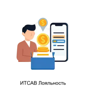 Купить ИТСАВ Лояльность - ARPP-23023 из реестра по лучшей цене