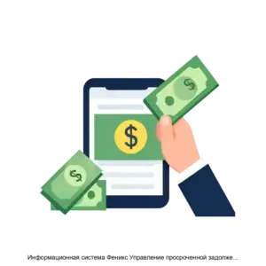 Купить Информационная система Феникс Управление просроченной задолженностью - ARPP-23064 из реестра по лучшей цене