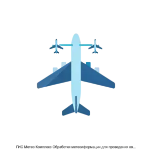 Купить ГИС Метео Комплекс Обработки метеоиформации для проведения контроля ошибки выдерживания высоты воздушных судов выполняющих полеты в пространстве с сокращенными интервалами вертикального эшелонирования RVSM ГИС Метео ПАК Эшелон - ARPP-23074 из реестра по лучшей цене