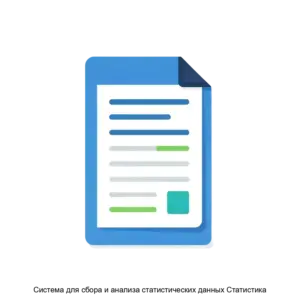 Купить Система для сбора и анализа статистических данных Статистика - ARPP-23103 из реестра по лучшей цене