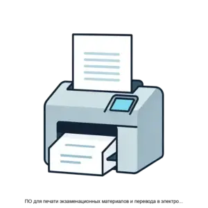 Купить ПО для печати экзаменационных материалов и перевода в электронный вид бланков участников экзамена в аудиториях пунктов проведения экзаменов при проведении государственной итоговой аттестации по образовательным программам основного общего образования - ARPP-23184 из реестра по лучшей цене