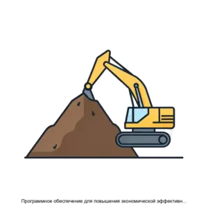 Купить Программное обеспечение для повышения экономической эффективности отработки эксплуатационных блоков АО Хиагда - ARPP-23201 из реестра по лучшей цене