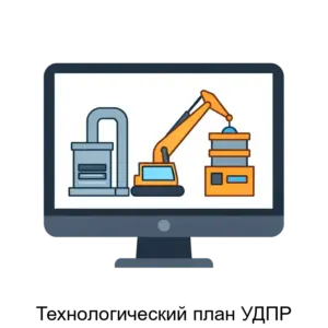 Купить Технологический план УДПР - ARPP-23208 из реестра по лучшей цене