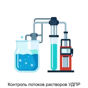 Купить Контроль потоков растворов УДПР - ARPP-23209 из реестра по лучшей цене