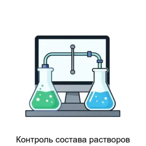 Купить Контроль состава растворов - ARPP-23215 из реестра по лучшей цене