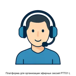 Купить Платформа для организации эфирных сессий PTT01 L - ARPP-23219 из реестра по лучшей цене