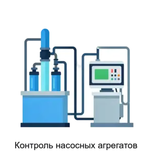 Купить Контроль насосных агрегатов - ARPP-23224 из реестра по лучшей цене