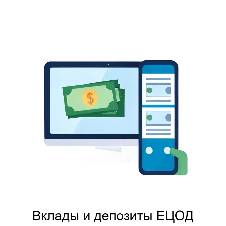 Вклады и депозиты ЕЦОД — Автоматизированная система ЦОД (далее - ЦОД) предназначена для хранения, обработки и проведения транзакций по счетам и вкладам физических лиц.