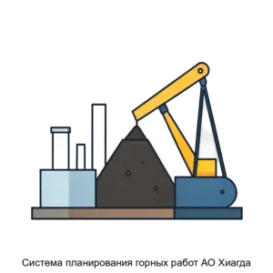 Купить Система планирования горных работ АО Хиагда - ARPP-23257 из реестра по лучшей цене