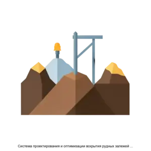 Купить Система проектирования и оптимизации вскрытия рудных залежей АО Хиагда - ARPP-23258 из реестра по лучшей цене