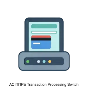 Купить АС ППРБ Transaction Processing Switch - ARPP-23404 из реестра по лучшей цене