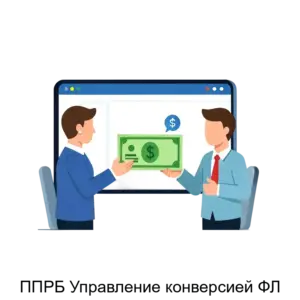 Купить ППРБ Управление конверсией ФЛ - ARPP-23479 из реестра по лучшей цене