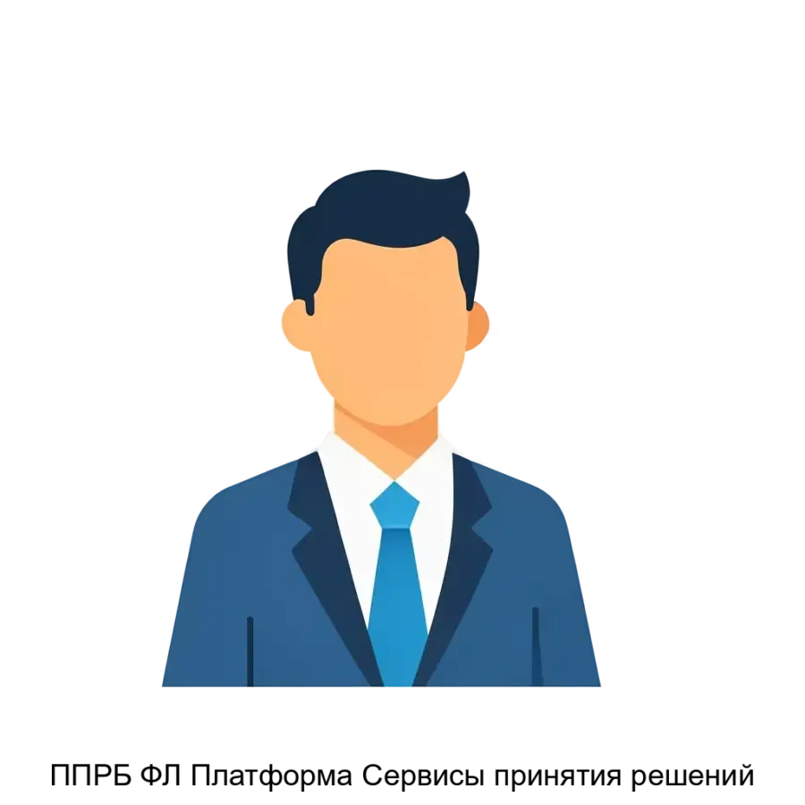 ППРБ ФЛ Платформа Сервисы принятия решений — ППРБ ФЛ Платформа.Сервисы принятия решений — группа технологических сервисов, осуществляющая исполнение стратегий (выполнение шагов для реализации бизнес-задач).