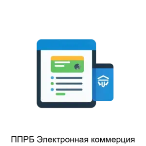 Купить ППРБ Электронная коммерция - ARPP-23487 из реестра по лучшей цене