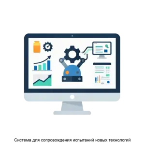Купить Система для сопровождения испытаний новых технологий - ARPP-23595 из реестра по лучшей цене