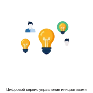Купить Цифровой сервис управления инициативами - ARPP-23661 из реестра по лучшей цене