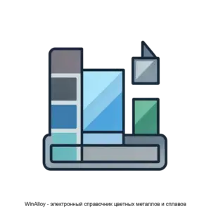 Купить WinAlloy - электронный справочник цветных металлов и сплавов - MKS-KVAN-17267 из реестра по лучшей цене