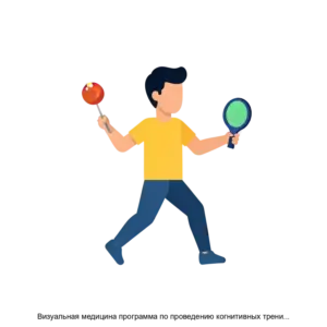 Купить Визуальная медицина программа по проведению когнитивных тренингов Визуальная медицина - ARPP-23811 из реестра по лучшей цене
