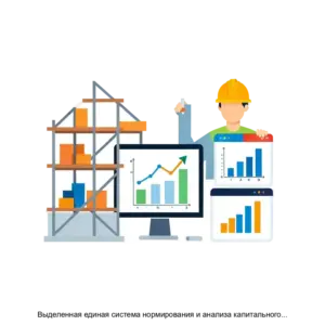 Купить Выделенная единая система нормирования и анализа капитального строительства - ARPP-23831 из реестра по лучшей цене