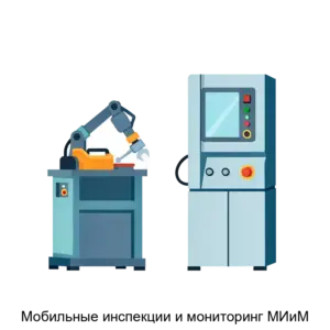 Купить Мобильные инспекции и мониторинг МИиМ - ARPP-23878 из реестра по лучшей цене